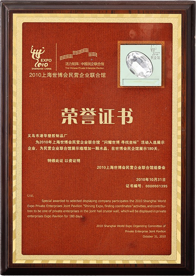 2010 Shanghai World Expo Private Enterprise Joint Pavilion Honorary Certificate